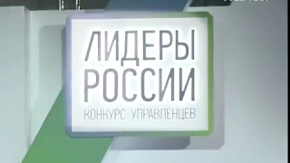 Дмитрий Азаров испытал финалистов конкурса "Лидеры России" реальными задачами