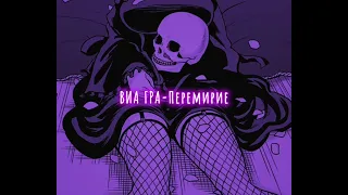 ВИА ГРА-Перемирие (slowed down/замедленно)