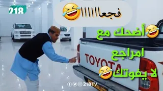 شط الحريه 🤣🤣أضحك مع امراجع 🤣 المسلسل الكوميدي الليبي🤣 شط الحريه3 🤪🤣