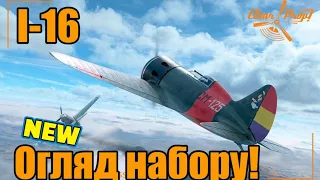 НОВИНКА Від CLEARPROP!!! I-16 Type 5. Огляд Набору!