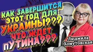 Прогноз для Украины. Ответы на вопросы. Людмила Хомутовская