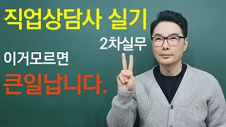 욕먹을 각오로 풉니다. 직업상담사2급 실기 2차 실무 이거모르면 큰일납니다.