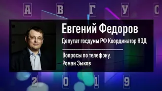 Опять лже граждане СССР 14 08 2019 Евгений Алексеевич Федоров