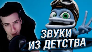 ЭТИ ЗВУКИ ПОМНЯТ ВСЕ ДЕТИ 2000-Х | РЕАКЦИЯ HELLYEAHPLAY