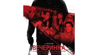 Вeчeринкa(16+)