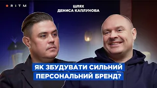 Як збудувати сильний персональний бренд? Рекомендації Дениса Каплунова