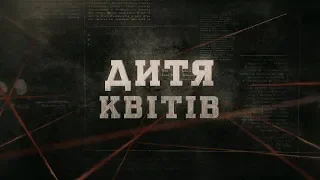 Дитя квітів | Вещдок