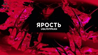 uglystephan - Ярость