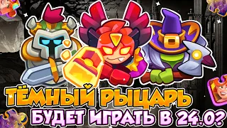 RUSH ROYALE | ТЁМНЫЙ ИНКВИЗИТОР В 24.0! | ЕСТЬ БУДУЩЕЕ? | МЕГА УРОН ОТ ТЁМНОГО РЫЦАРЯ! |