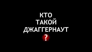 Кто такой Джаггернаут? (Who is Juggernaut)