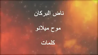 MOUH MILANO   Nad El Borkan Lyrics vidéo -   كلمات  موح ميلانو   ناض البركان