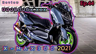 รีวิว Yamaha X-max300 2021 ท่อ GP Racing สีเทาแลมโบ แต่งตามงบ จบตามสไตล์ Ep.44