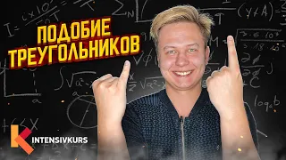 Как ПОНЯТЬ ГЕОМЕТРИЮ за 5 минут — Подобие Треугольников