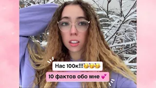 НАС 100К!!!🥳🎉💕 10 Фактов обо мне 💖😱