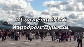 День ВВС, 12 августа 2016, аэродром Пушкин