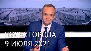 Пульс города, 9 июля 2021