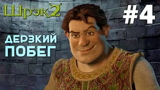 Шрек, Осёл-конь и Кот сбегают из тюрьмы! – Shrek 2 #4