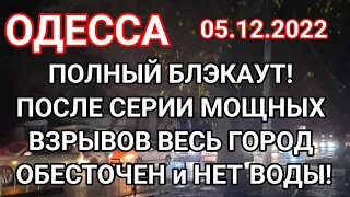 ОДЕССА БЛЭКАУТ! ПОСЛЕ СЕРИИ МОЩНЫХ ВЗРЫВОВ ВЕСЬ ГОРОД ОБЕСТОЧЕН и НЕТ ВОДЫ!