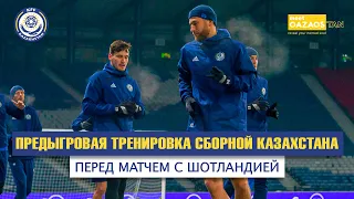 Предыгровая тренировка сборной Казахстана перед матчем с Шотландией