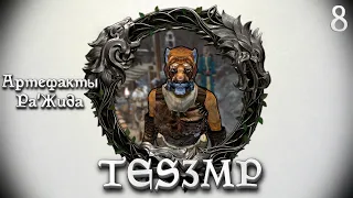 TES3MP Morrowind Online Прохождение | 8. Артефакты Ра'Жида
