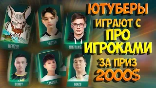 ЮТУБЕРЫ И КИБЕРСПОРТСМЕНЫ ШОУ ТУРНИР 2000$ SIWEST OLDBOY ANTONY YAKUDZA FROZEN ПУБГ МОБАЙЛ