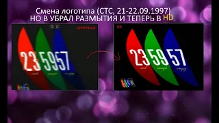 Смена логотипа СТС 8 21 22 09 1997 Реконструкция (Востановлен в 2021 году)