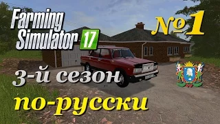 Farming Simulator 17 ► Часть 1 | 3-й сезон