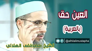 العين حق | الشيخ مصطفى الهلالي