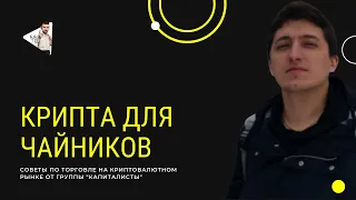 💡 "Крипта для чайников" - урок для тех, кто хочет погрузиться в крипту.