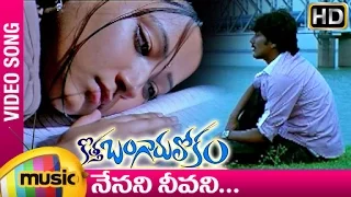 Kotha Bangaru Lokam Movie Songs | Nenani Neevani Song | Varun Sandesh | Shweta Prasad | Mango Music