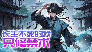 《這哪是禁術，明明是無敵術》第1-200話 穿越了，開局就被退婚、淪為弃子，更被宗門禁足思過崖，但我一點都不慌，穿越者專屬外掛啟動了。 無限壽命系統啟動，宿主將擁有無窮無盡的壽命…