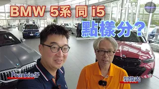 BMW 5系同i5 點樣分？全新BMW 5 series 及 新成員i5初體驗