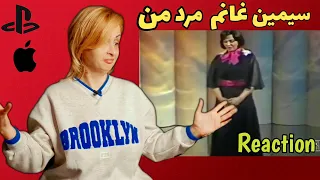 Reaction to Persian music Simin ghanem Marde man واکنش به آهنگ سیمین غانم مرد من