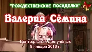 “Рождественские посиделки” Валерия Сёмина-2016 г. “ГАРМОШЕЧКА”