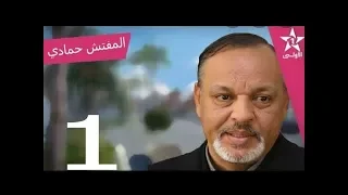 مسلسل المفتش حمادي الحلقة 1mosalsal el mofatich hmmadi ep 1 المفتش حمادي الحلقة الأولى