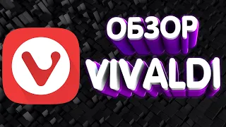 Обзор Vivaldi. Миллион настроек?