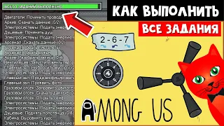 Как пройти ВСЕ ЗАДАНИЯ на карте ДИРИЖАБЛЬ в Амонг ас | Among Us | Как открыть сейф на карте AIRSHIP