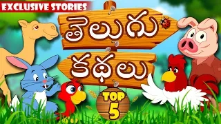 Telugu Kathalu - Telugu Stories for Kids | Telugu Fairy Tales | Moral Stories for Kids | Koo Koo TV