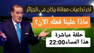 خالد ياسين  في حلقة مباشرة حول تداعيات معاناة بركان في الجزائر  :  ماذا علينا فعله الآن؟