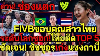 ช่องแตก FIVBขอบคุณสาวไทย ซูฮก!ติดTOP 5 โลก ชัดเจน! ชัชชุอรนำทีมสถิติระเบิดเก่งแซงกาบี้