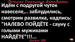 Налево пойдете - сауну с мужиками найдете. Лучшие смешные анекдоты  Выпуск 806