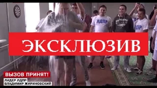 Владимир Жириновский облился ледяной водой