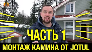 Монтаж камина компании Jotul I 18 Harmony в каркасном доме. Монтаж от Печей Горбунова часть 1