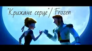 Артем Кондратюк. "Все одімкне любов" ("Крижане серце"/ Frozen)