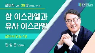 로마서 강해(38) “참 이스라엘과 유사 이스라엘” (로마서 9:6-18)