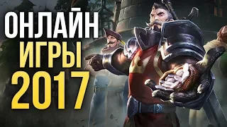 Онлайновые миры года | Итоги года - игры 2017 | Игромания