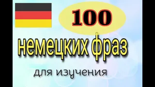 Немецкий язык. самые употребляемые фразы