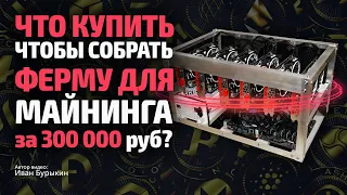 Что купить чтобы собрать ферму для майнинга за 300 тысяч? Риг для майнинга криптовалют из Китая!