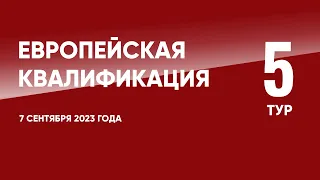 Европейская квалификация ЧЕ-2024 (отборочный турнир). 5 тур. 7 сентября 2023 года