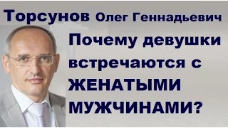 Торсунов О.Г. Почему девушки встречаются с ЖЕНАТЫМИ МУЖЧИНАМИ?